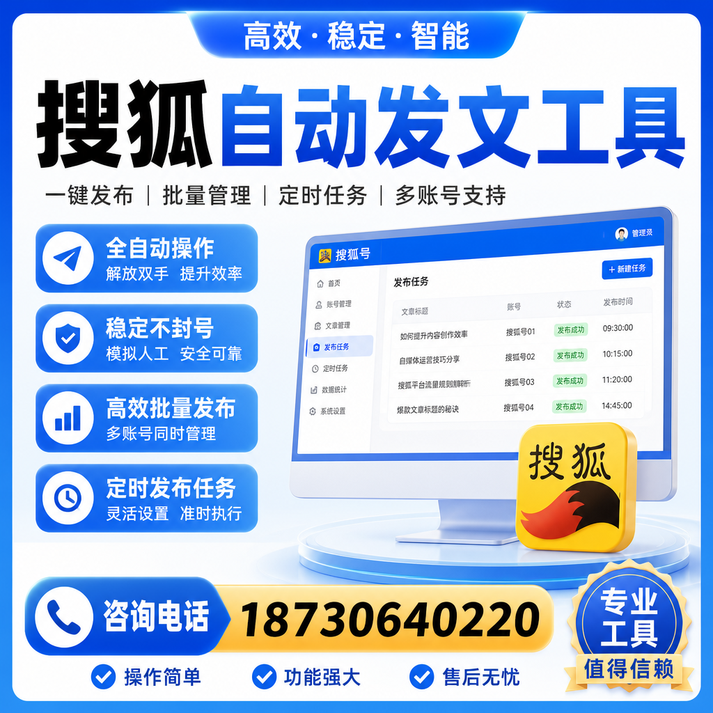 搜狐自动发文工具与其他工具对比:哪种更适合黄山企业?