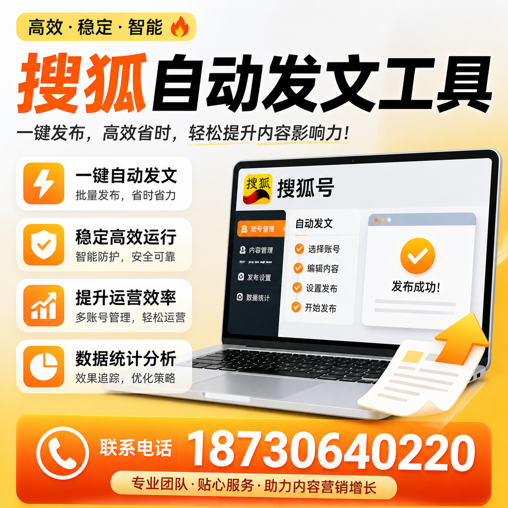 搜狐自动发文工具与其他工具对比:哪种更适合黄山企业?