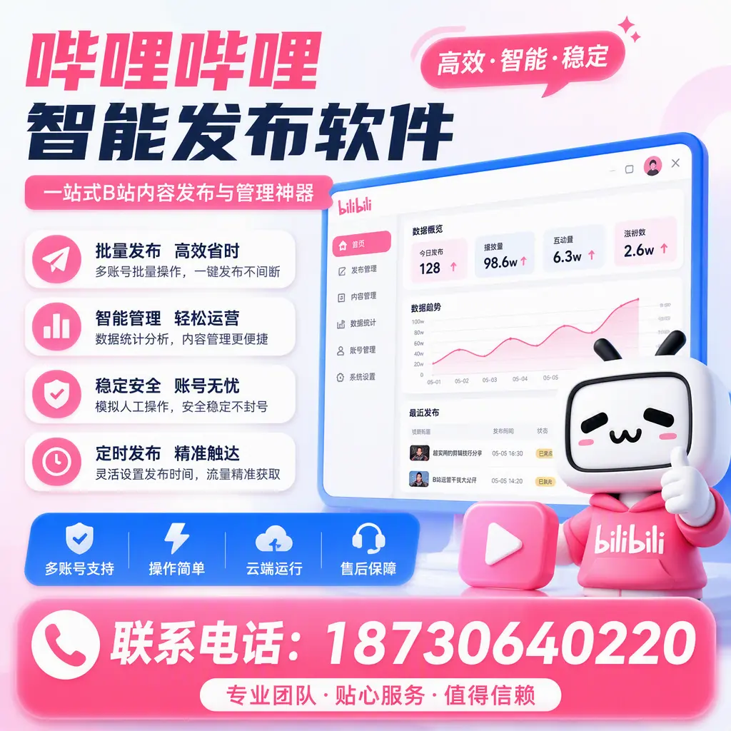 如何优化哔哩哔哩智能发布软件设置？黄山 用户的实用技巧