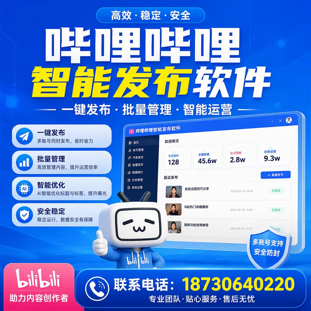 快速上手:哔哩哔哩智能发布软件的操作流程在 黄山