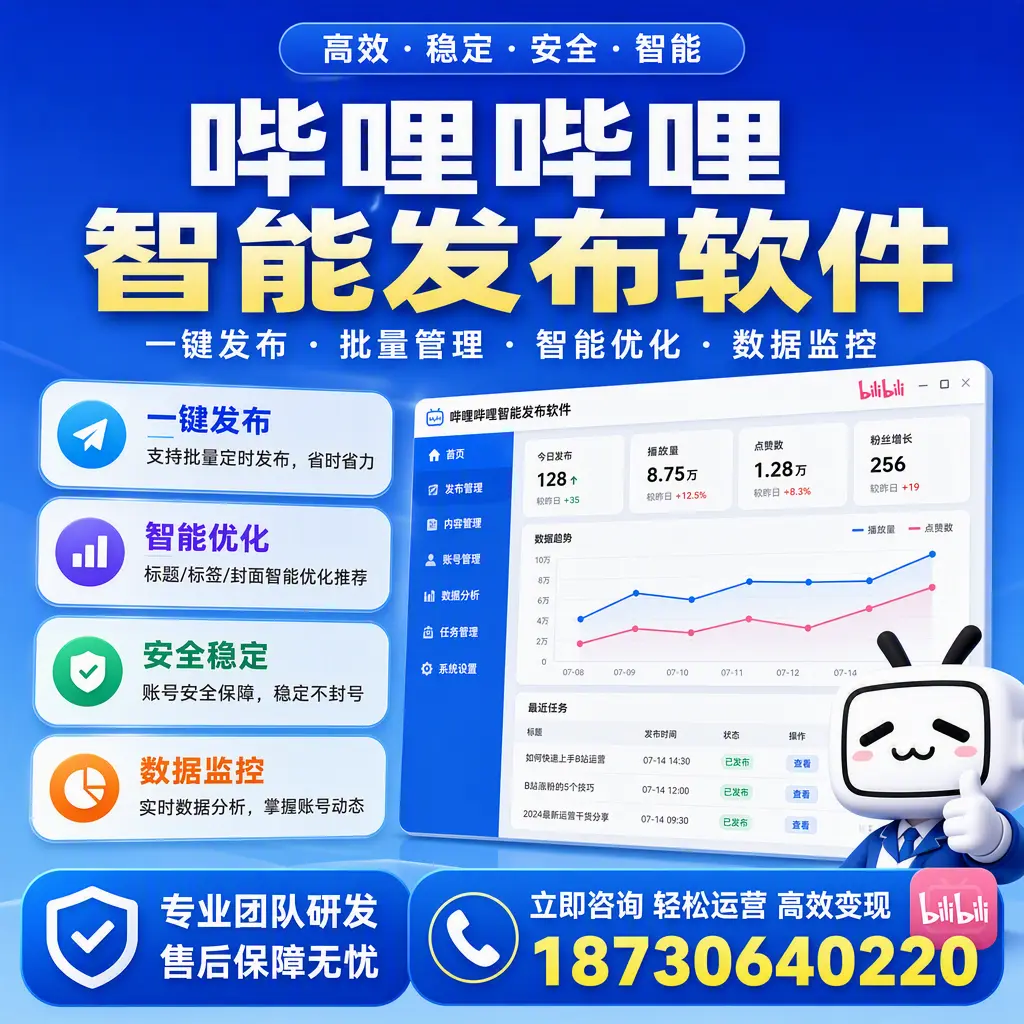 如何在 黄山 使用哔哩哔哩智能发布软件提升内容曝光率