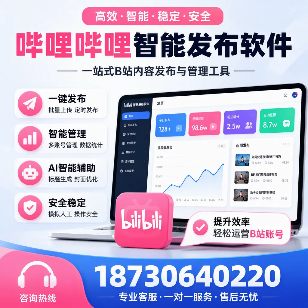 如何在 黄山 使用哔哩哔哩智能发布软件提升内容曝光率