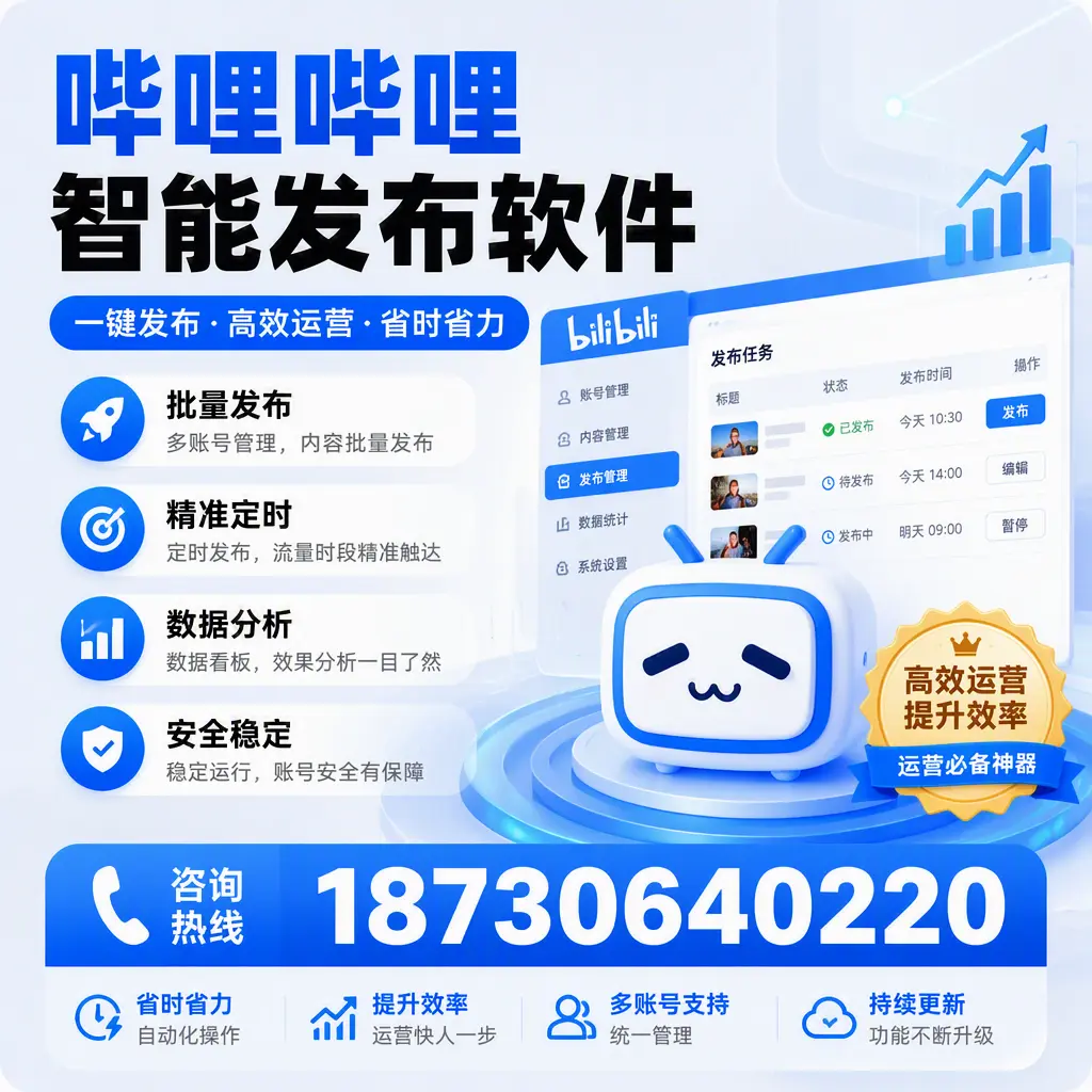 如何通过哔哩哔哩智能发布软件提升 黄山 企业曝光率