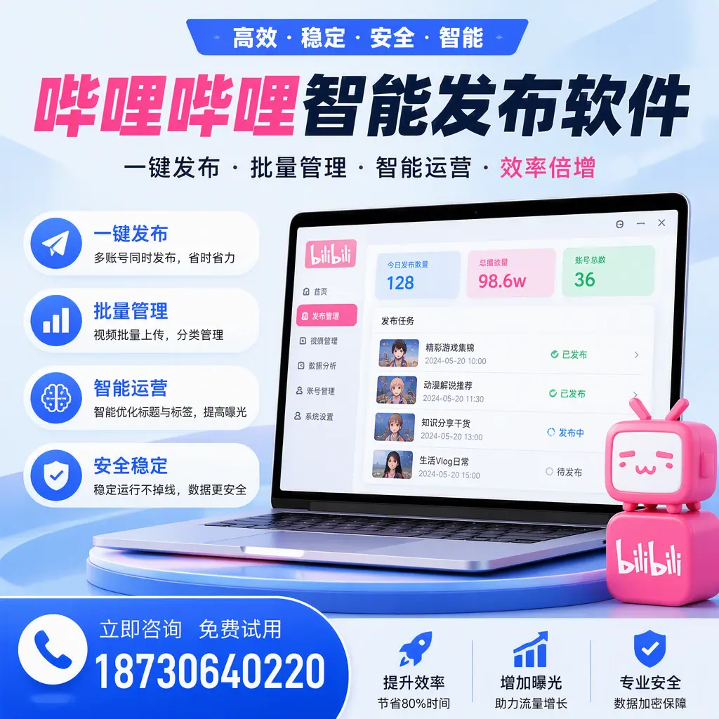 在 黄山 选择哔哩哔哩智能发布软件的五大理由