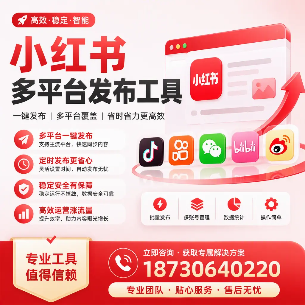 在 黄山 小红书多平台发布工具的市场前景分析