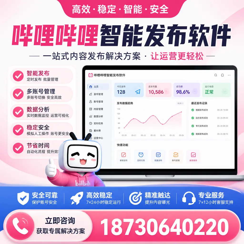 哔哩哔哩智能发布软件选型对比：哪个更适合 黄山 的你？
