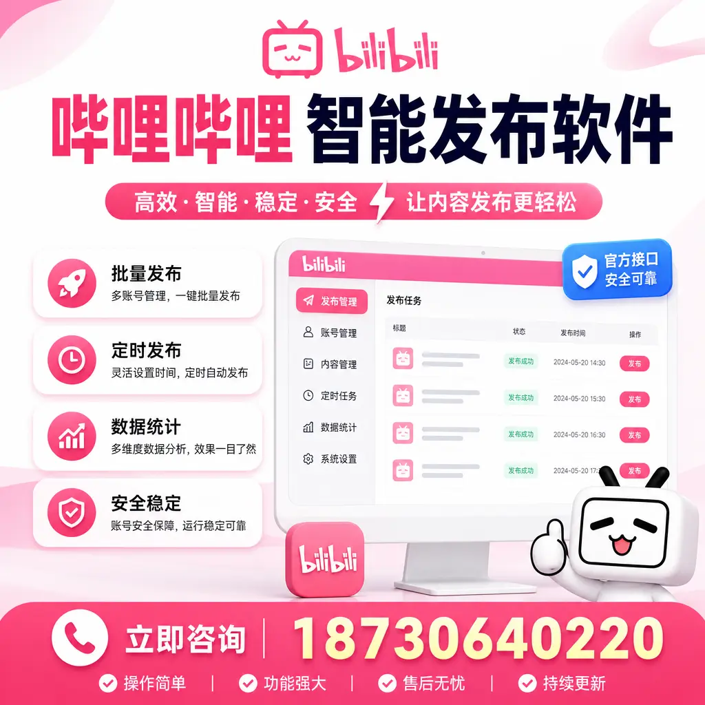 哔哩哔哩智能发布软件选型对比:哪个更适合 黄山 的你?
