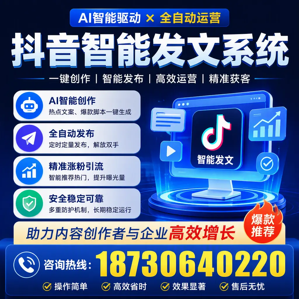 解密抖音智能发文系统:企业在 黄山 的最佳应用案例