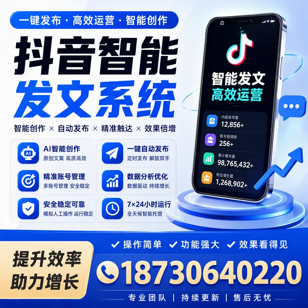 抖音智能发文系统的功能解析，如何在 黄山 提升内容营销