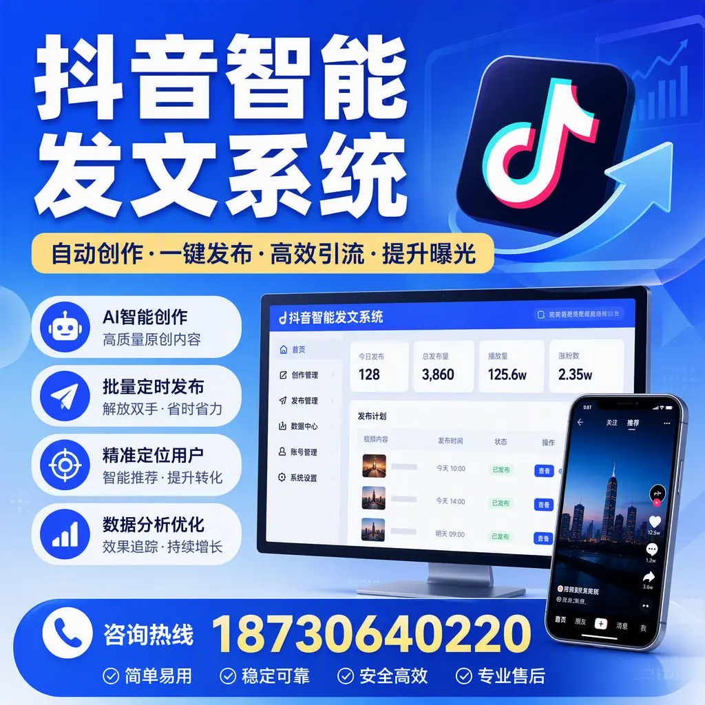 抖音智能发文系统的功能解析，如何在 黄山 提升内容营销