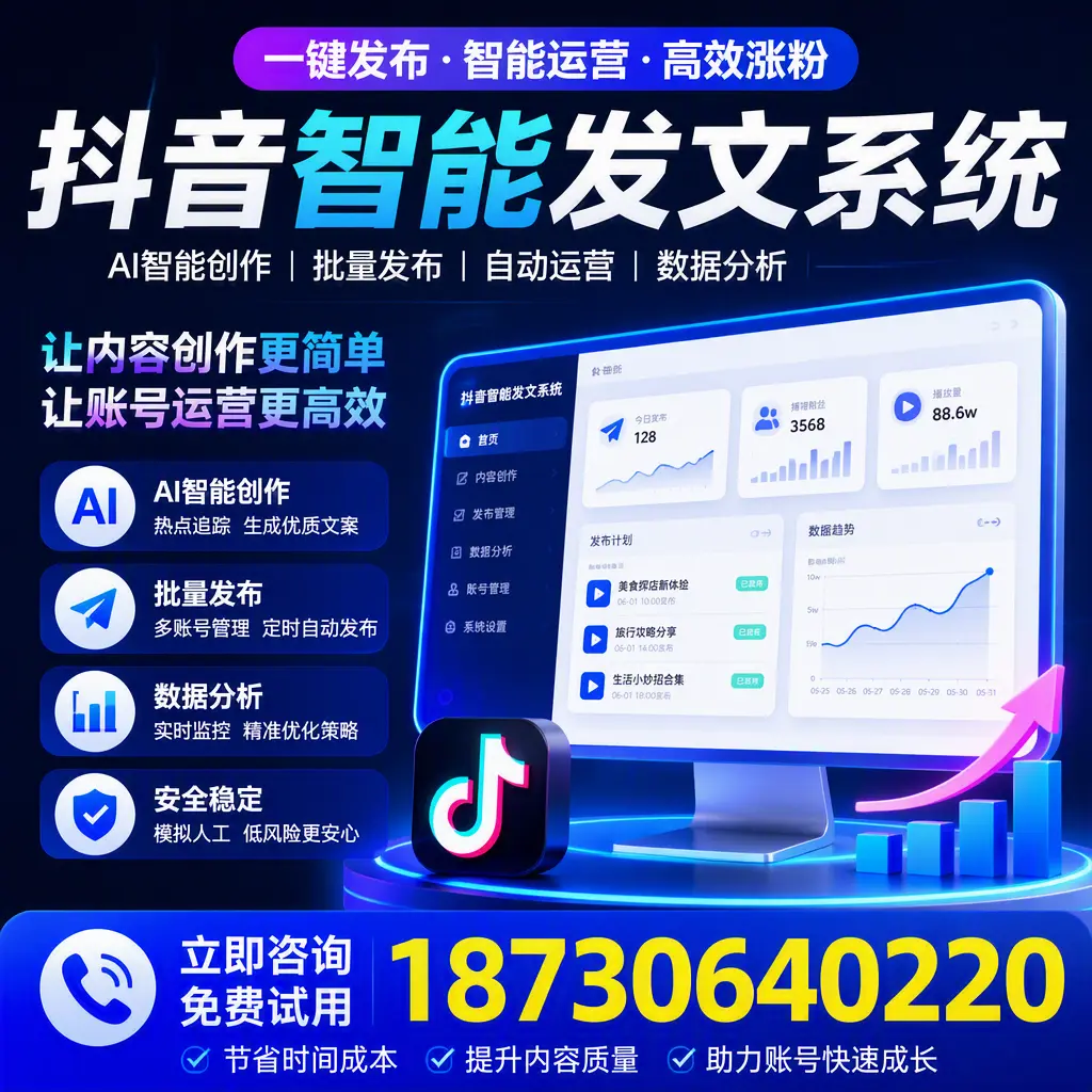 抖音智能发文系统实用指南：在 黄山 打造高效内容策略