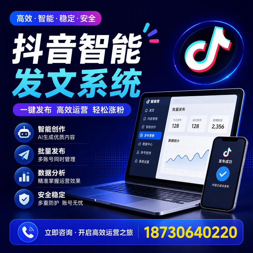 抖音智能发文系统实用指南：在 黄山 打造高效内容策略