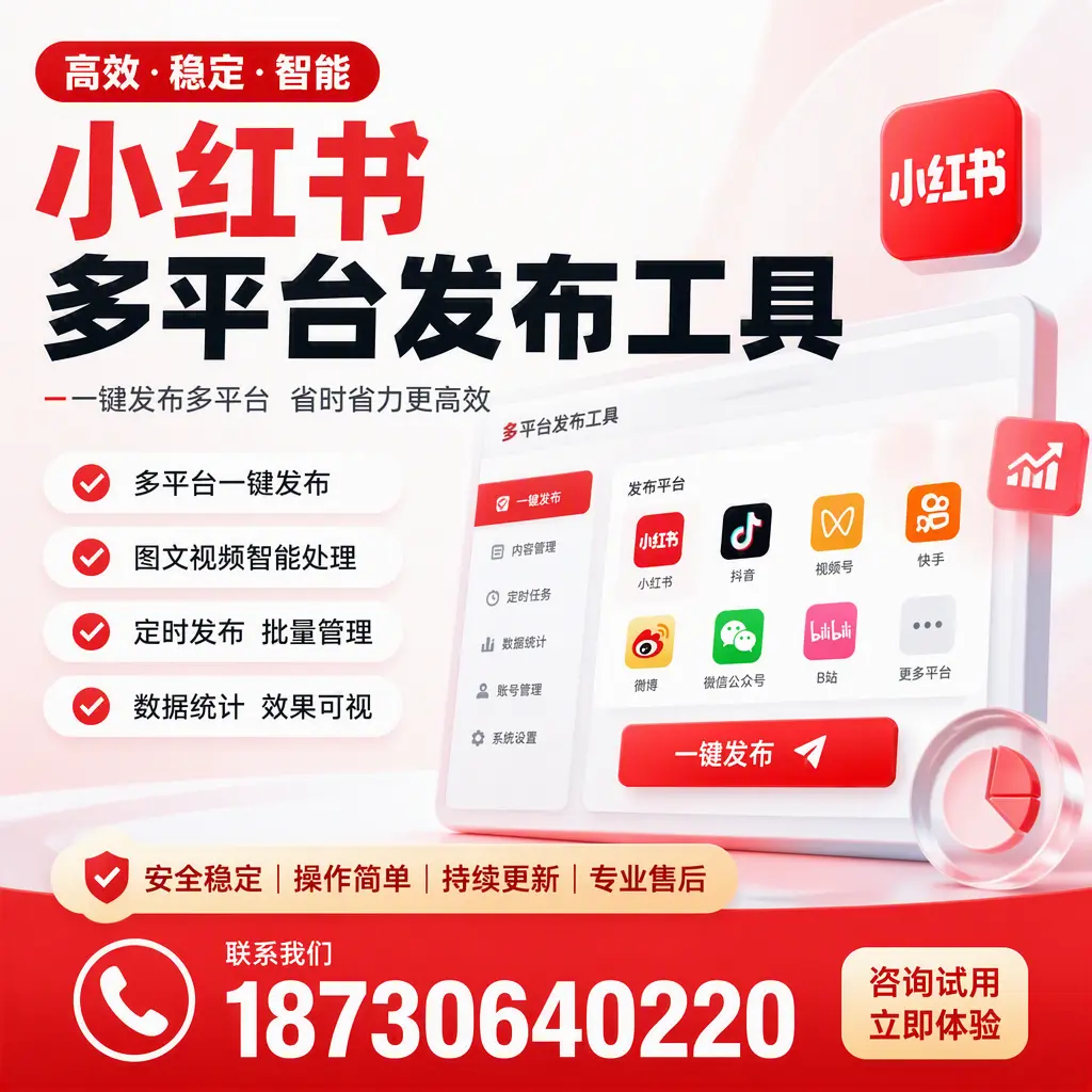 小红书多平台发布工具在 黄山 的应用与优势解析