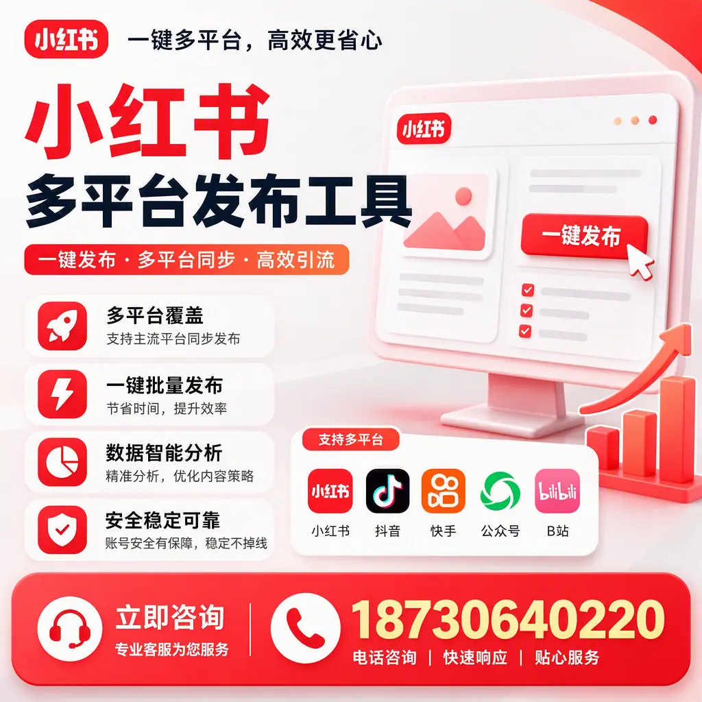 小红书多平台发布工具在 黄山 的应用与优势解析