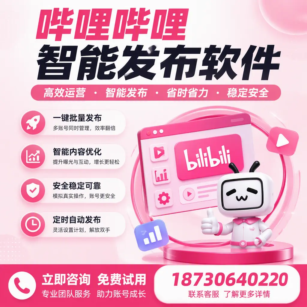 提升内容质量的秘诀：哔哩哔哩智能发布软件在 黄山 的应用