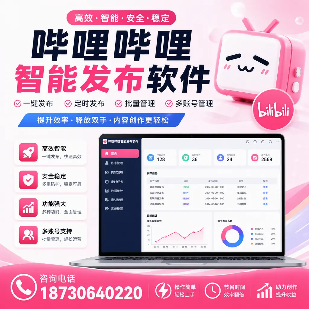 提升内容质量的秘诀：哔哩哔哩智能发布软件在 黄山 的应用