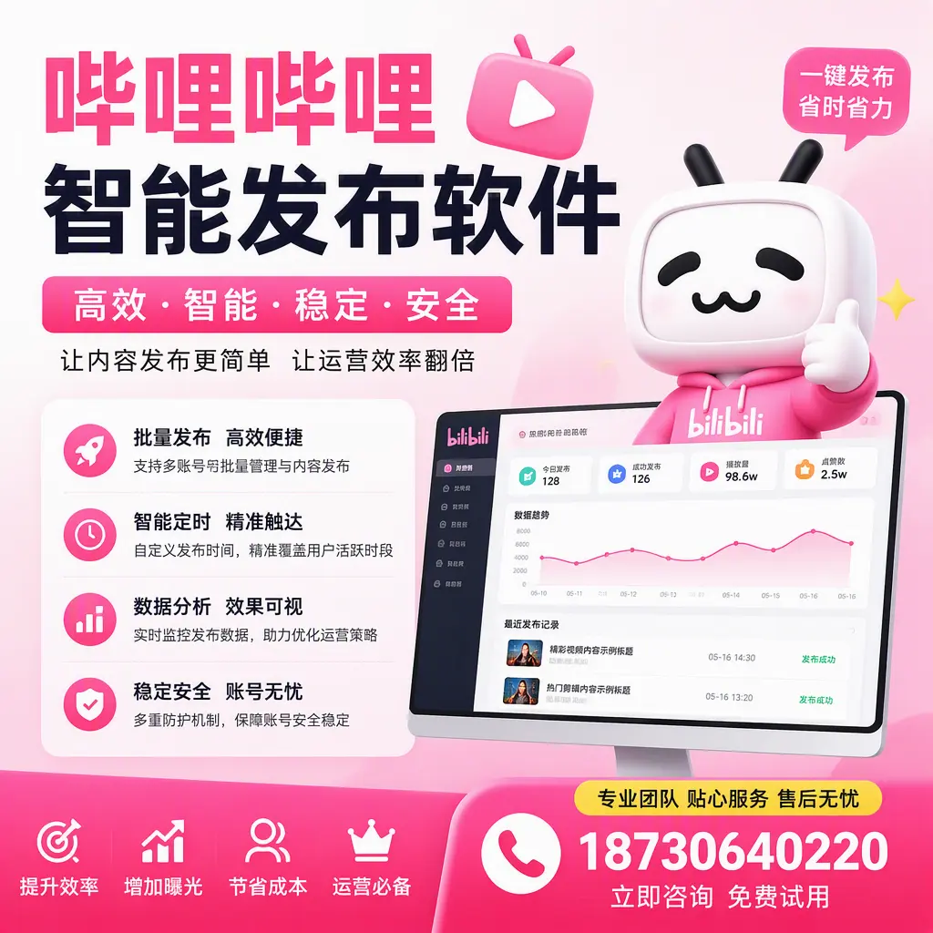 哔哩哔哩智能发布软件：如何在 黄山 高效推广企业品牌