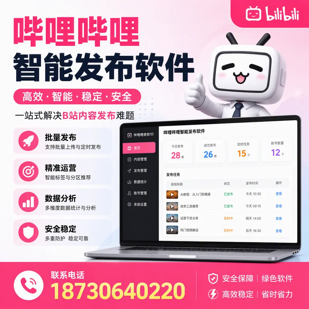 哔哩哔哩智能发布软件：如何在 黄山 高效推广企业品牌