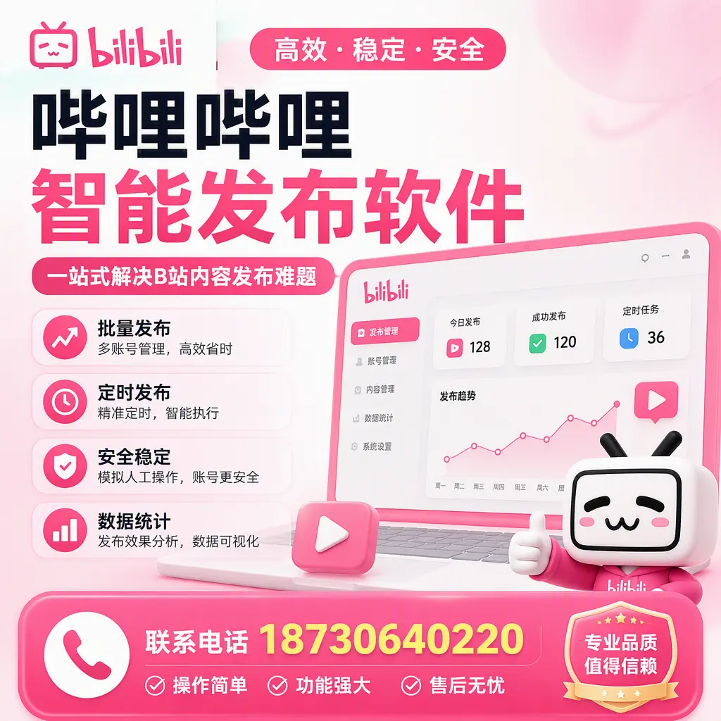 哔哩哔哩智能发布软件的最新功能：在 黄山 助力内容传播